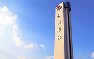 国内首选电梯厂家-别墅电梯-304am永利集团电梯