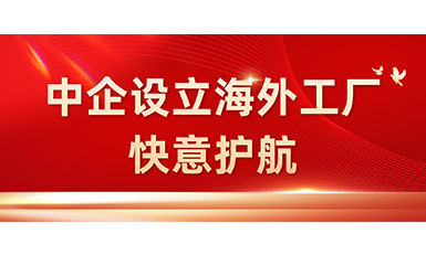 中国企业在海表设立工厂，304am永利集团全力护航