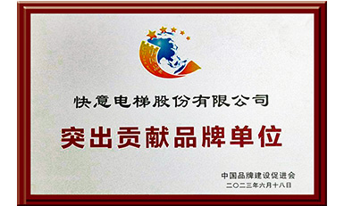 304am永利集团电梯获评“凸起贡献品牌单元”，设置中国品牌标杆力量