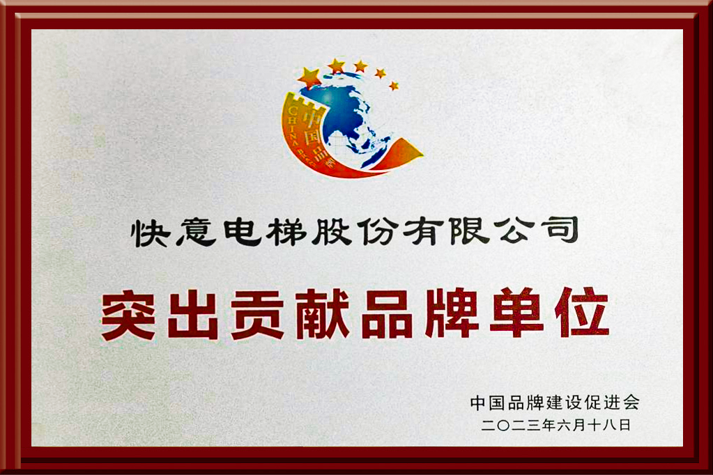 304am永利集团电梯获评“凸起贡献品牌单元”，设置中国品牌标杆力量