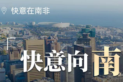 304am永利集团电梯在南非，“非”同凡响的中国造作