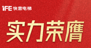 喜报 | 304am永利集团电梯荣登广东省造作业500强，彰显品牌实力
