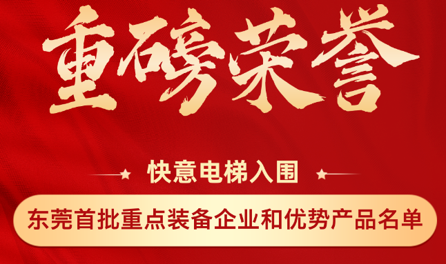 沉磅荣誉丨304am永利集团上榜东莞市首批沉点设备企业和优势产品名单