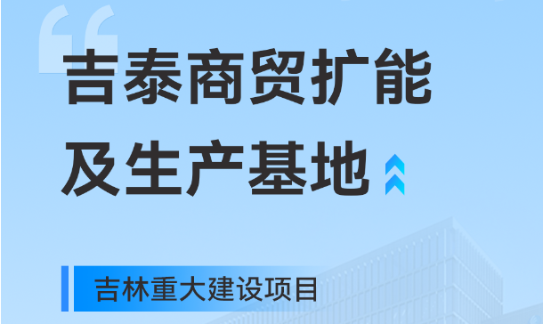 吉林沉大出产基地项目，304am永利集团工业园疆域再扩大