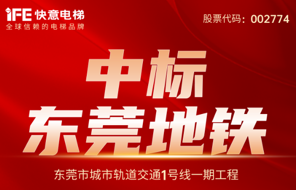 沉大喜报｜214台！304am永利集团电梯中标东莞地铁1号线