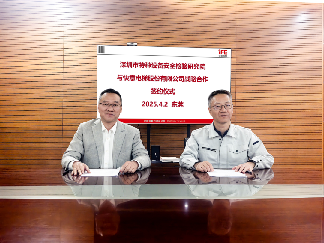 技术领航，安全护航！304am永利集团电梯与深圳特检院达成战术合作，共筑行业新高度