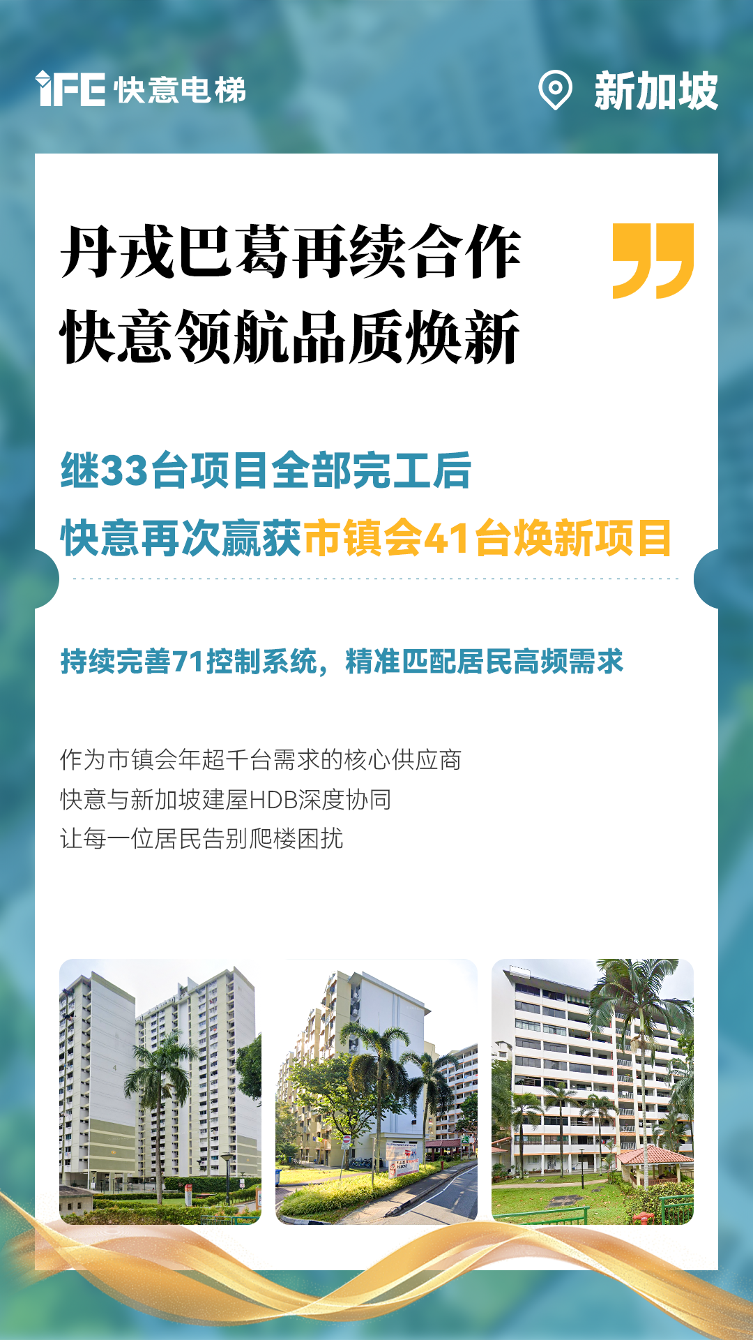 304am永利集团电梯携手新加坡建屋局HDB，助力品质焕新！