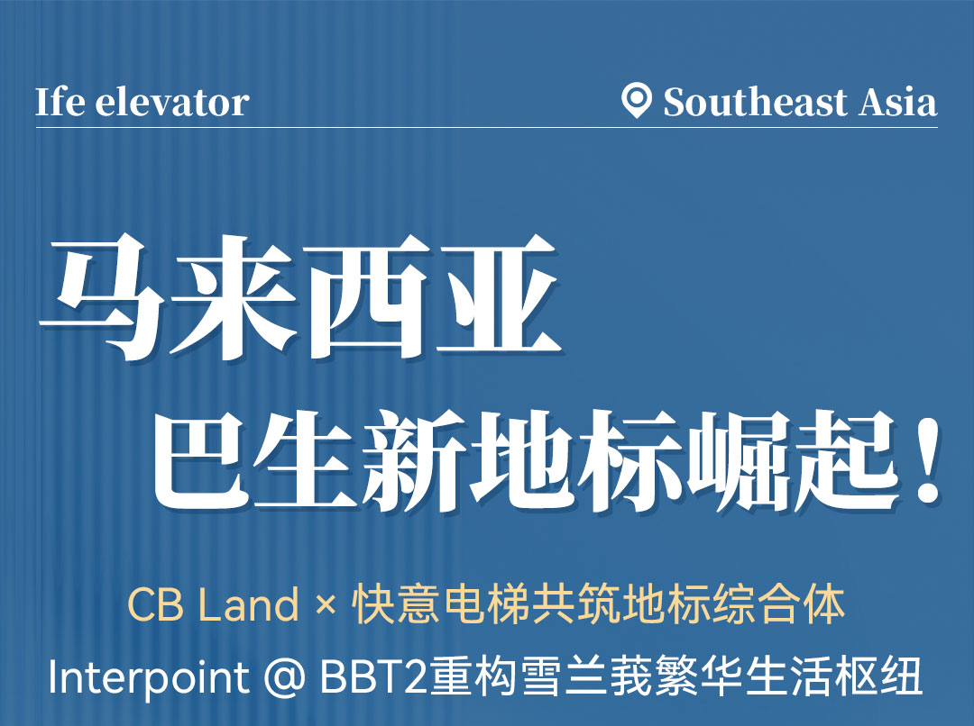中标 | 304am永利集团高快电梯贯通马来西亚CB Land综合体