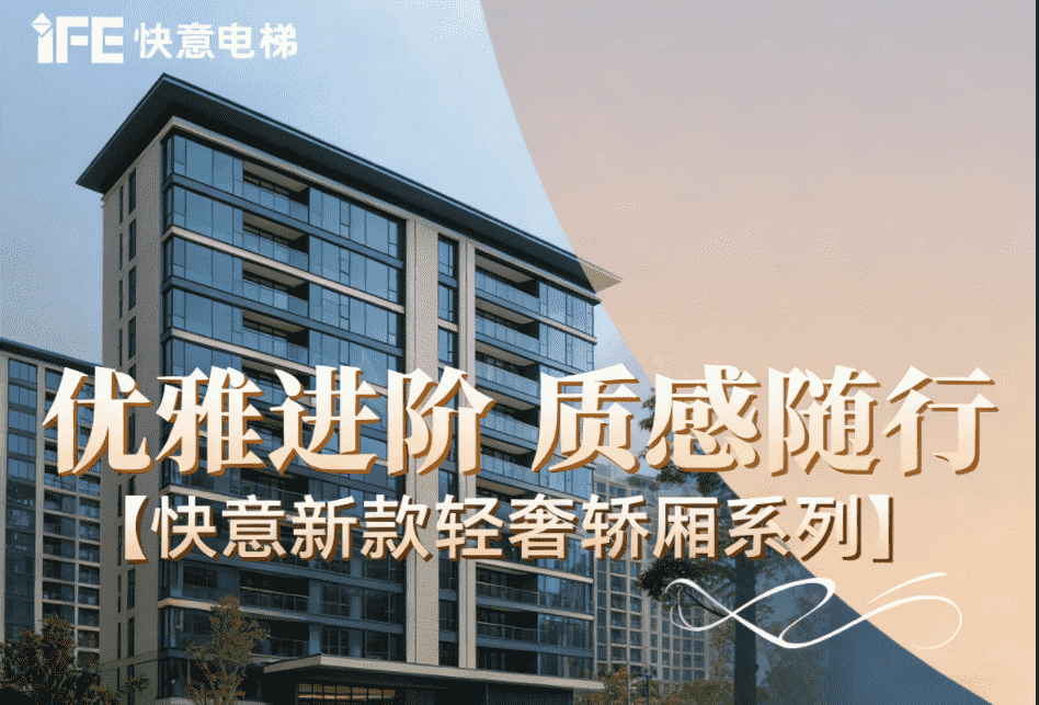 优雅进阶，质感随杏转—304am永利集团新款轻奢轿厢系列