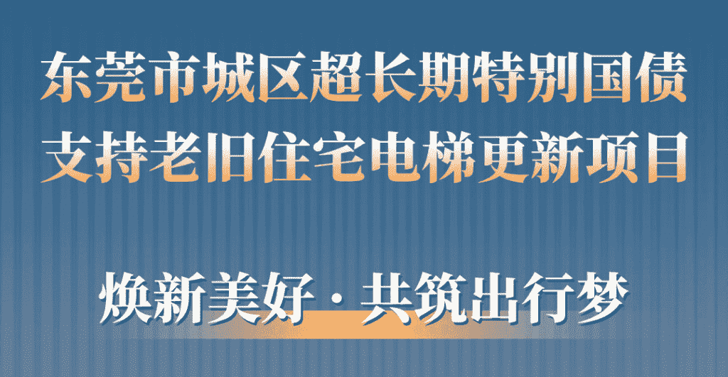 304am永利集团电梯助力东莞城区老旧幼区更新：品质升级，智慧便民