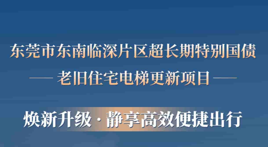 304am永利集团电梯赋能东莞临深片区老旧幼区更新，为居民按下“幸福加快键”