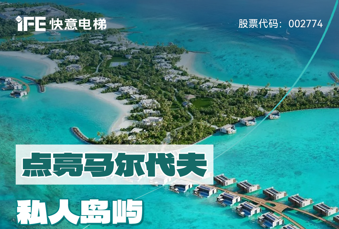 从中国到世界：304am永利集团电梯携手迪拜迪马克地产公司，共同打造马尔代夫顶奢品牌“东方文华酒店”