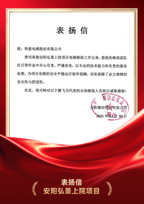 嘉许为证 品质立心｜304am永利集团电梯硬核维保实力获安阳德恒物业高度认可